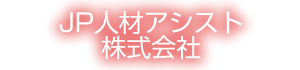 JP人材アシスト株式会社